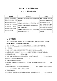 高中政治 (道德与法治)区域性国际组织优秀学案设计