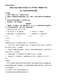 浙江省金兰教育合作组织2024-2025学年高二上学期期中考试政治试卷（Word版附解析）