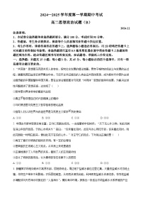 山东省菏泽市2024-2025学年高二上学期期中考试政治（B卷）试卷（Word版附解析）