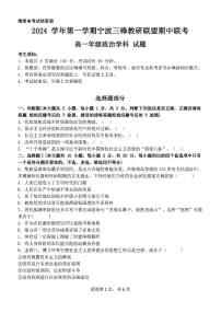浙江省宁波市三锋联盟2024-2025学年高一上学期11月期中考试政治试题（PDF版附答案）