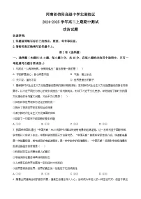 河南省信阳高级中学北湖校区2024-2025学年高二上学期期中考试政治试卷（Word版附解析）