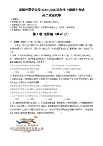 四川省成都外国语学校2024-2025学年高二上学期期中检测政治试题
