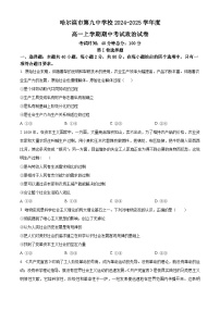 黑龙江省哈尔滨市第九中学校2024-2025学年高一上学期期中考试政治试题