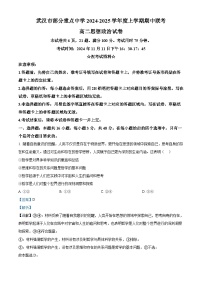 湖北省武汉市部分重点中学2024-2025学年高二上学期期中联考政治试卷（Word版附解析）