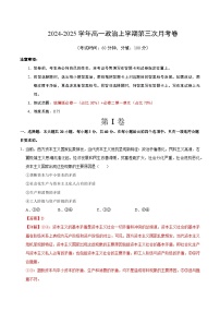 高一政治第三次月考卷（天津专用，必修1+必修2第一单元）2024+2025学年高中上学期第三次月考.zip