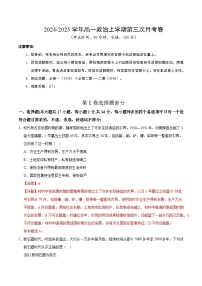 高一政治第三次月考卷（浙江专用，必修一＋必修二第1~2课）2024+2025学年高中上学期第三次月考.zip