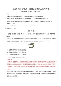 高一政治第三次月考卷（江苏专用，必修一＋必修二第一单元）2024+2025学年高中上学期第三次月考.zip