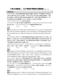 备战2025年高考二轮复习政治（通用版）大单元突破练3 生产资料所有制和分配制度（Word版附解析）