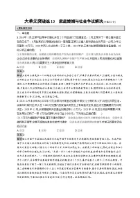 备战2025年高考二轮复习政治（山东版）大单元突破练13 家庭婚姻与社会争议解决（Word版附解析）