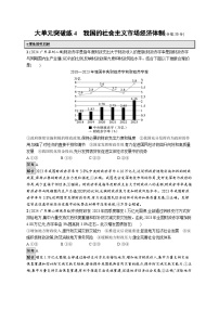 备战2025年高考二轮复习政治（广东版）大单元突破练4 我国的社会主义市场经济体制（Word版附解析）