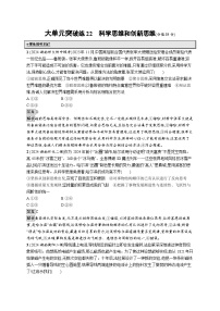 备战2025年高考二轮复习政治（湖南版）大单元突破练22 科学思维与创新思维（Word版附解析）