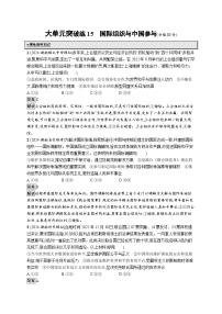 备战2025年高考二轮复习政治（湖南版）大单元突破练15 国际组织与中国参与（Word版附解析）