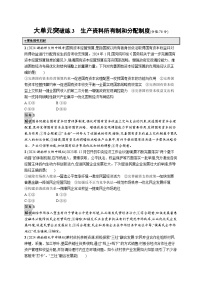 备战2025年高考二轮复习政治（湖南版）大单元突破练3 生产资料所有制和分配制度（Word版附解析）