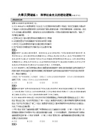 备战2025年高考二轮复习政治（湖南版）大单元突破练1 科学社会主义的理论逻辑（Word版附解析）