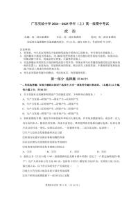政治-广东省实验中学2024-2025学年高一上学期期中考试