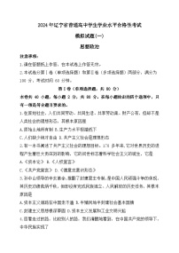 2024年辽宁省普通高中学生学业水平合格性考试模拟政治试题一