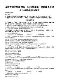 浙江省金华市曙光学校2024-2025学年高二上学期11月期中考试政治试题