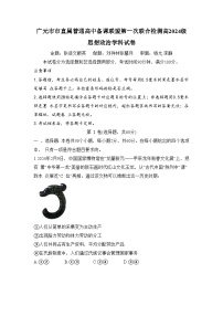 四川省广元市市直属学校2024-2025学年高一上学期期中联合检测政治试题