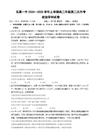 云南省玉溪市一中2024-2025学年高二上学期第二次月考政治试题 Word版含答案