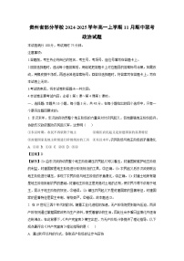 2024~2025学年贵州省部分学校高一(上)11月期中联考政治政治试卷(解析版)