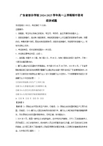 2024~2025学年广东省部分学校高一(上)期中联考政治政治试卷(解析版)