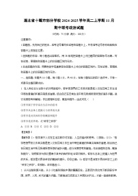 2024~2025学年湖北省十堰市部分学校高二(上)11月期中联考政治政治试卷(解析版)