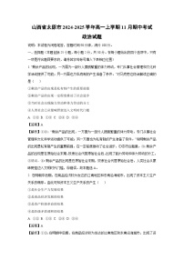 2024~2025学年山西省太原市高一(上)11月期中考试政治政治试卷(解析版)