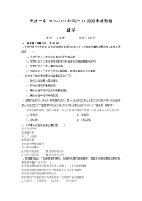 甘肃省天水市第一中学2024-2025学年高一上学期11月月考政治试题