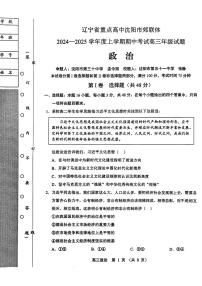 2025届辽宁沈阳郊联体高三上学期11月期中联考政治试题+答案