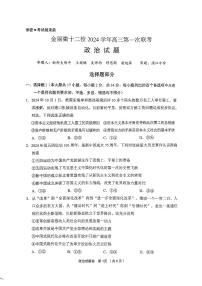 浙江省金丽衢十二校2024-2025学年高三上学期高考第一次联考政治试题(含答案)