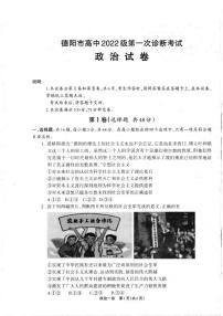 2025届四川省德阳市高三上学期高考第一次诊断考试政治试题