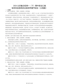 2024北京重点校高一（下）期中真题政治汇编：坚持和加强党的全面领导章节综合（主观题）