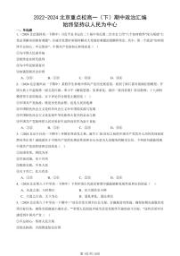 2022-2024北京重点校高一（下）期中真题政治汇编：始终坚持以人民为中心