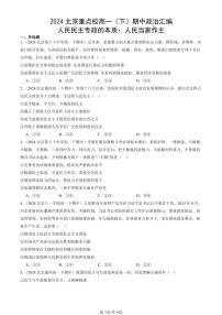 2024北京重点校高一（下）期中真题政治汇编：人民民主专政的本质：人民当家作主
