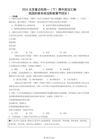 2024北京重点校高一（下）期中真题政治汇编：我国的根本政治制度章节综合1