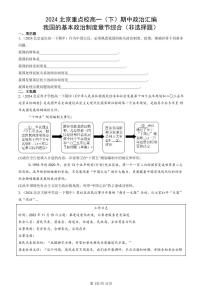 2024北京重点校高一（下）期中真题政治汇编：我国的基本政治制度章节综合（非选择题）