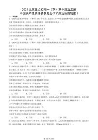 2024北京重点校高一（下）期中真题政治汇编：中国共产党领导的多党合作和政治协商制度1