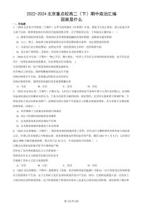 2022-2024北京重点校高二（下）期中真题政治汇编：国家是什么