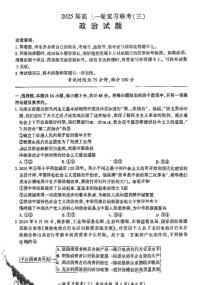 2025百师联盟高三(上)一轮复习联考（三）政治试题及答案