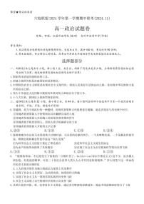 2024～2025学年浙江省六校联盟高一(上)期中联考政治试卷(含答案)