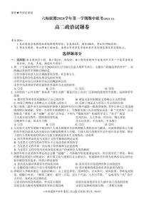 2024～2025学年浙江省六校联盟高二(上)期中联考思想政治试卷(含答案)