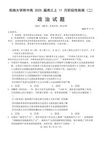 2024～2025学年重庆市西南大学附属中学高三(上)11月阶段性检测(二)思想政治试卷(含答案)