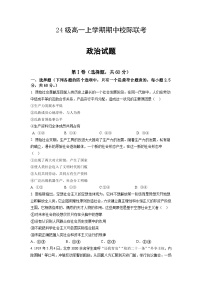 四川省眉山市仁寿县校际联考2024-2025学年高一上学期11月期中考试政治试题