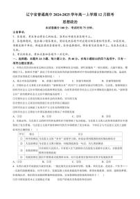 2024～2025学年辽宁省普通高中高一(上)12月联考思想政治试卷(含答案)