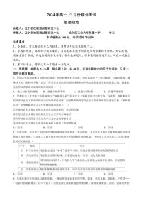 2024～2025学年辽宁省普通高中高一(上)12月月考政治试卷(含解析)