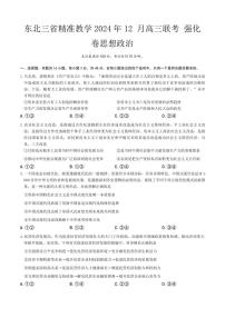 2024～2025学年东北三省精准教学高三(上)12月联考强化卷政治试卷(含解析)