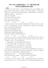 2022-2024北京重点校高二（下）期中真题政治汇编：中国外交政策的形成与发展