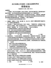 四川省成都市蓉城名校联盟2025届高三上学期高考第一次联合性诊断性考试政治