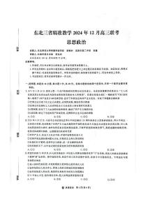 东北三省精准教学2025届高三上学期12月联考-政治试卷+答案