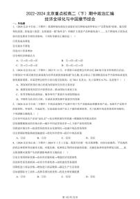 2022-2024北京重点校高二（下）期中真题政治汇编：经济全球化与中国章节综合